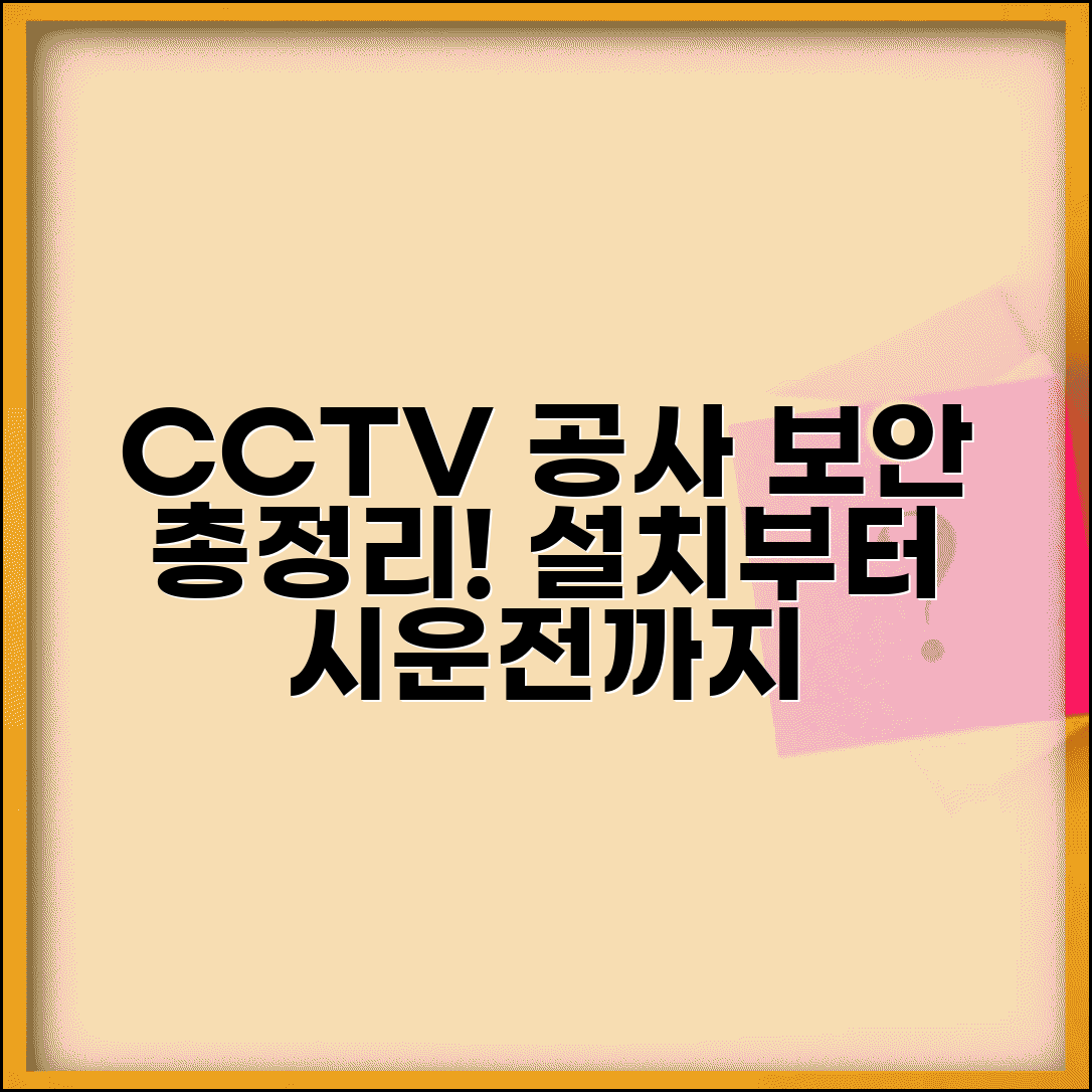 CCTV 설치 공사 기간 보안 | 소요 시간, 시운전, 필수 절차 총정리