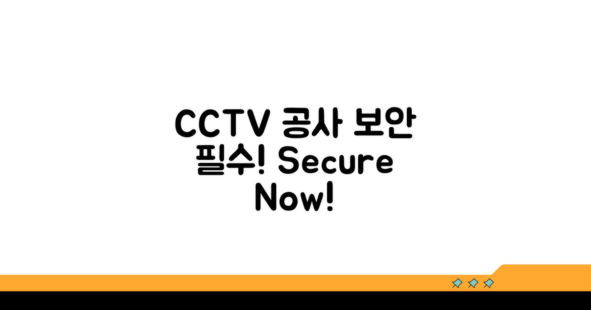 CCTV 공사 기간 보안 필수 사항