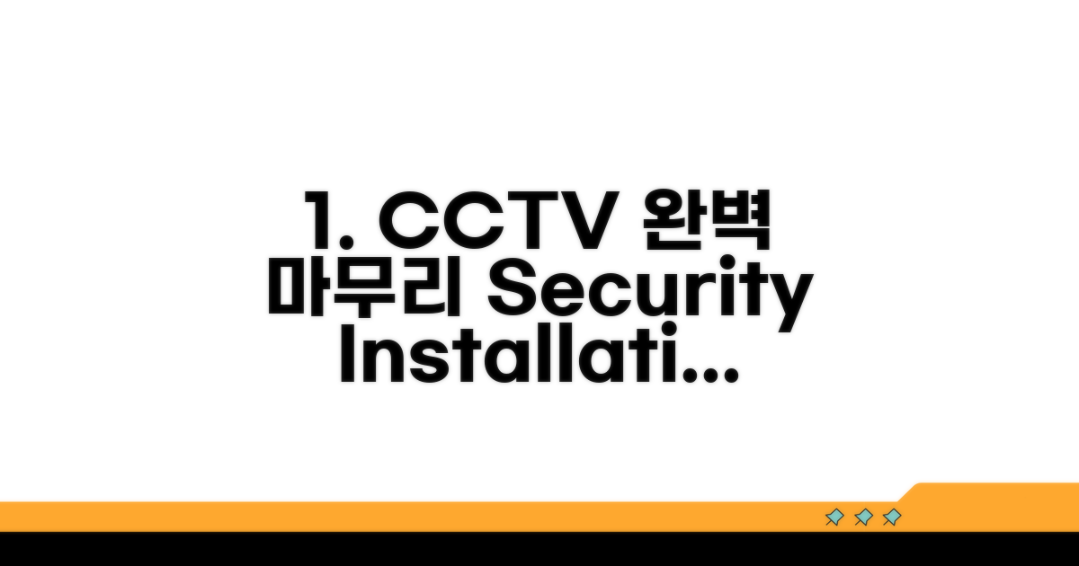 안전한 CCTV 공사 마무리