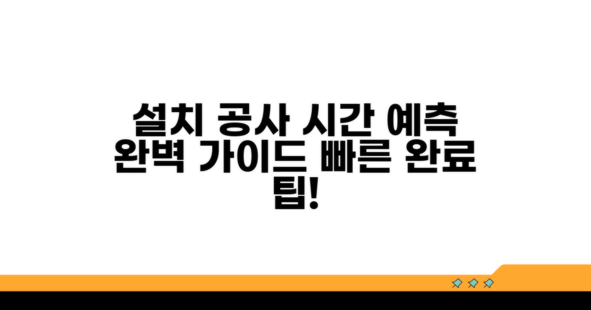 설치 공사 소요 시간 예상하기