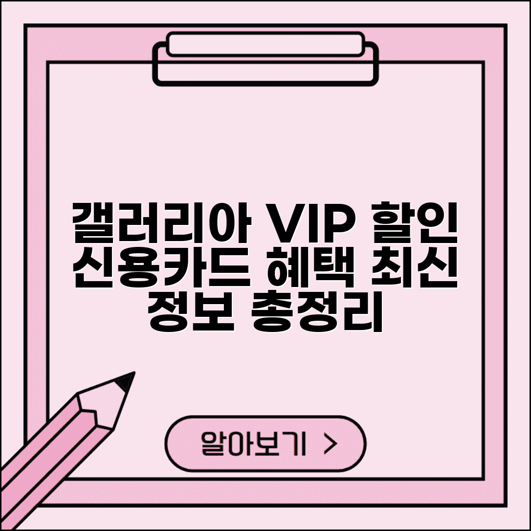갤러리아 할인 신용카드 | 갤러리아백화점 VIP 카드 혜택 및 조건 비교 총정리