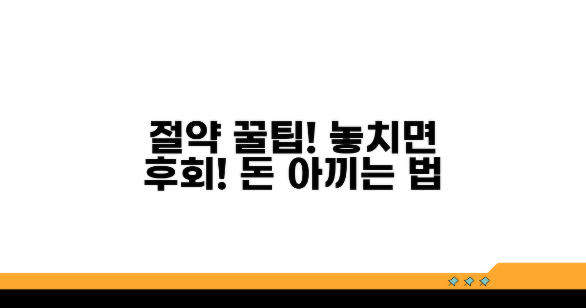 절약 꿀팁과 놓치면 후회할 점
