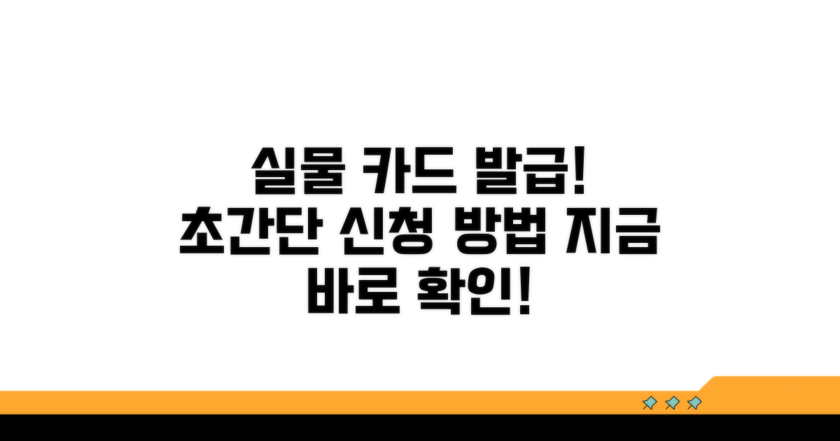 실물 카드 발급 및 신청 방법