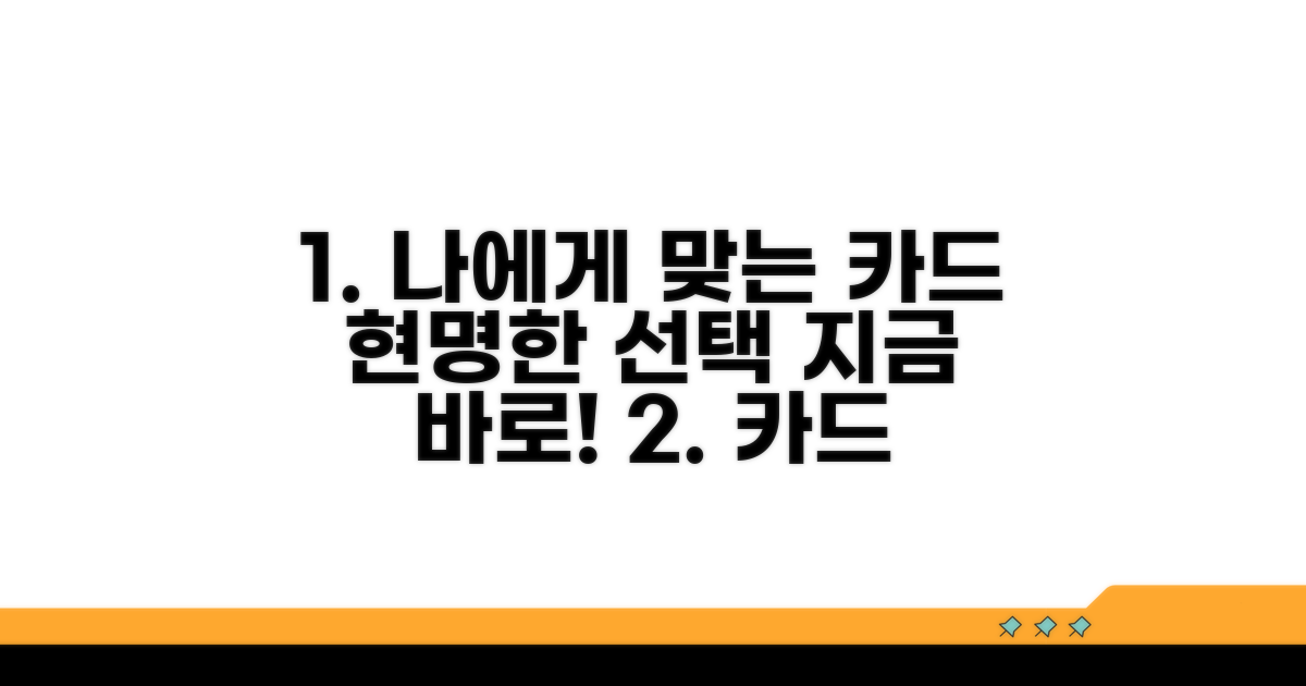 나에게 맞는 카드 현명하게 고르기