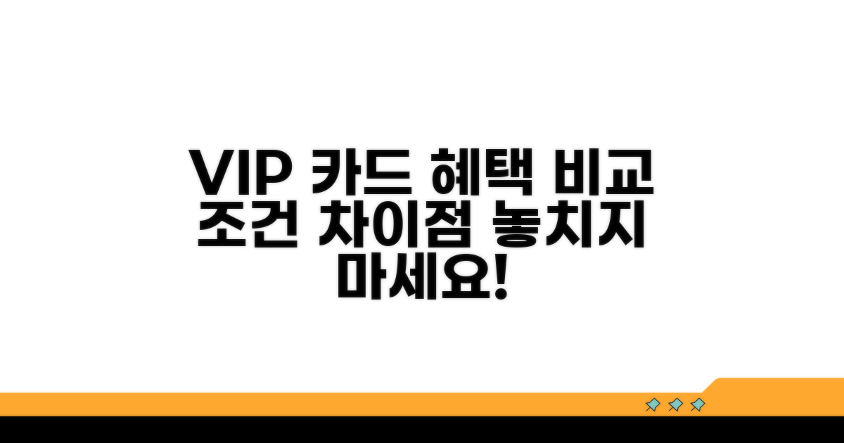 VIP 카드 조건과 차이점 비교