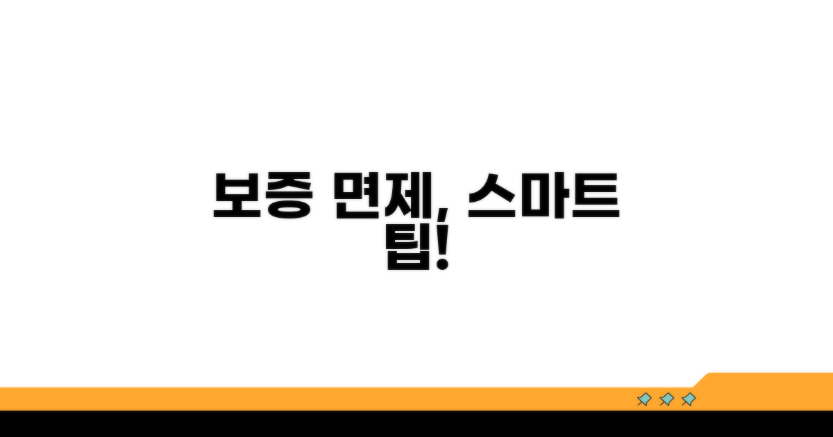 보증 면제 활용, 스마트하게 준비하기