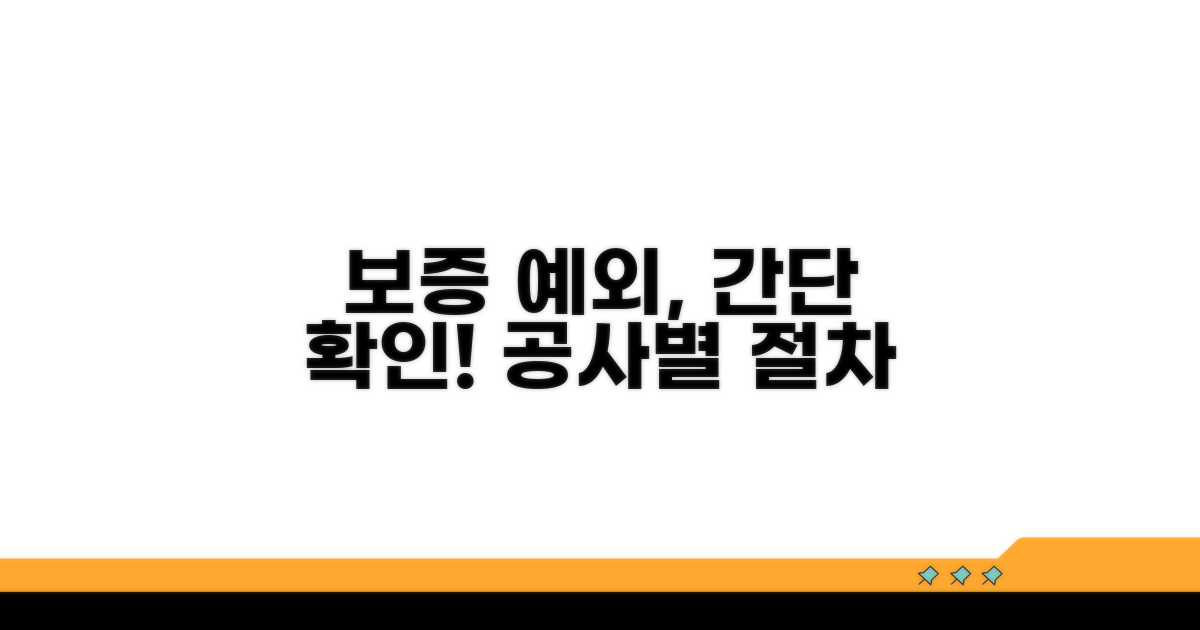 간단 확인: 보증 예외 공사별 절차