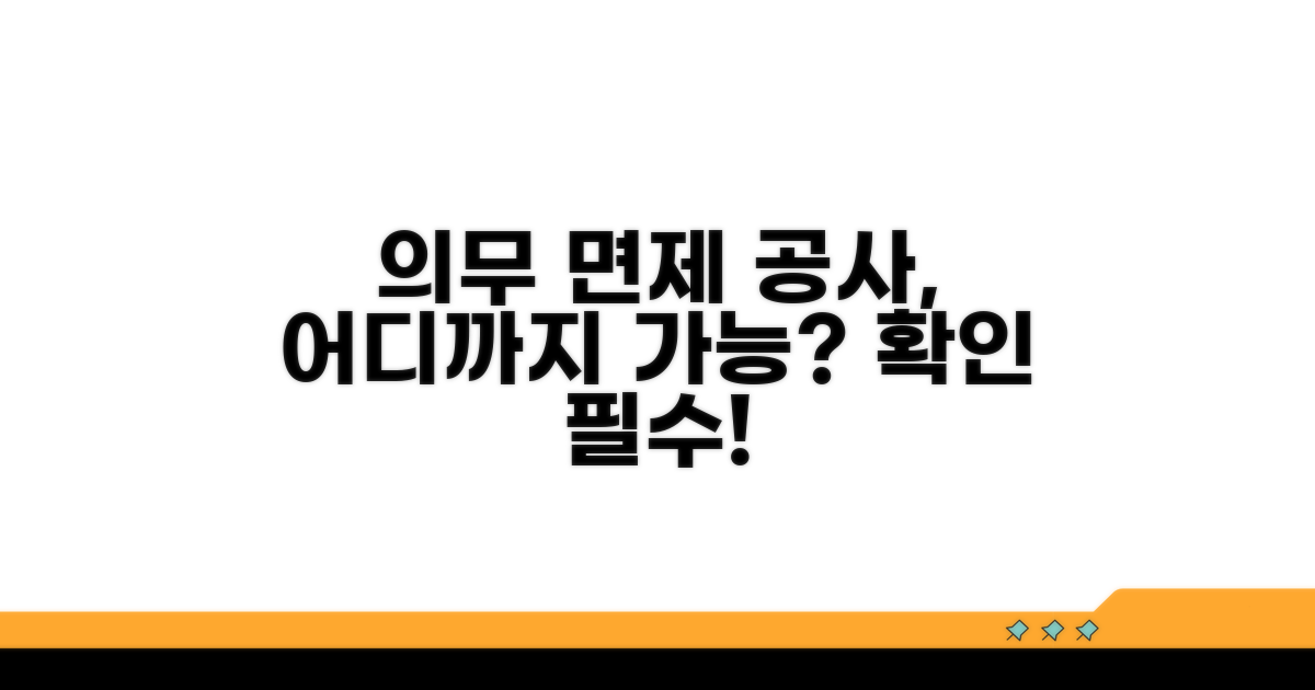 의무 면제 대상 공사, 어디까지?