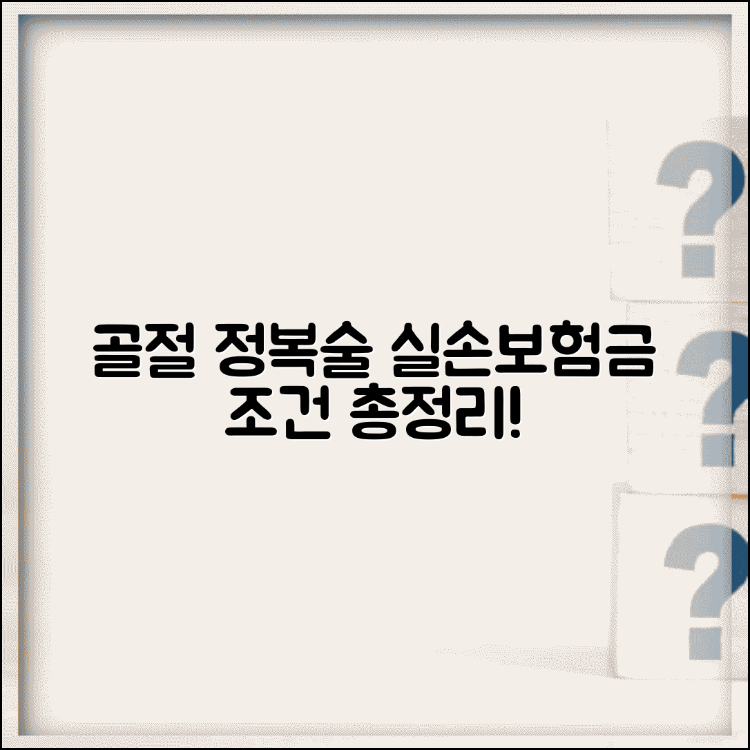 골절 도수 정복술 실손 청구 가능 | 비수술 정복 깁스 시 보험금 지급 조건 알아보기