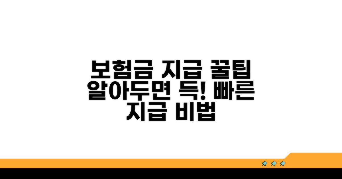 보험금 지급 절차와 활용 꿀팁