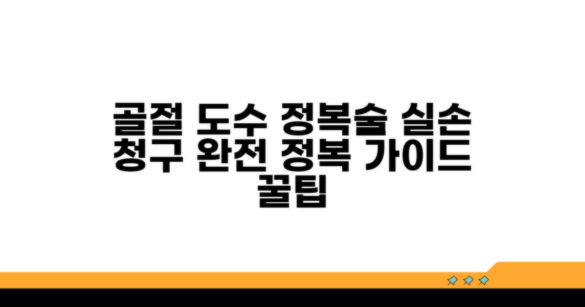 골절 도수 정복술 실손 청구 가이드