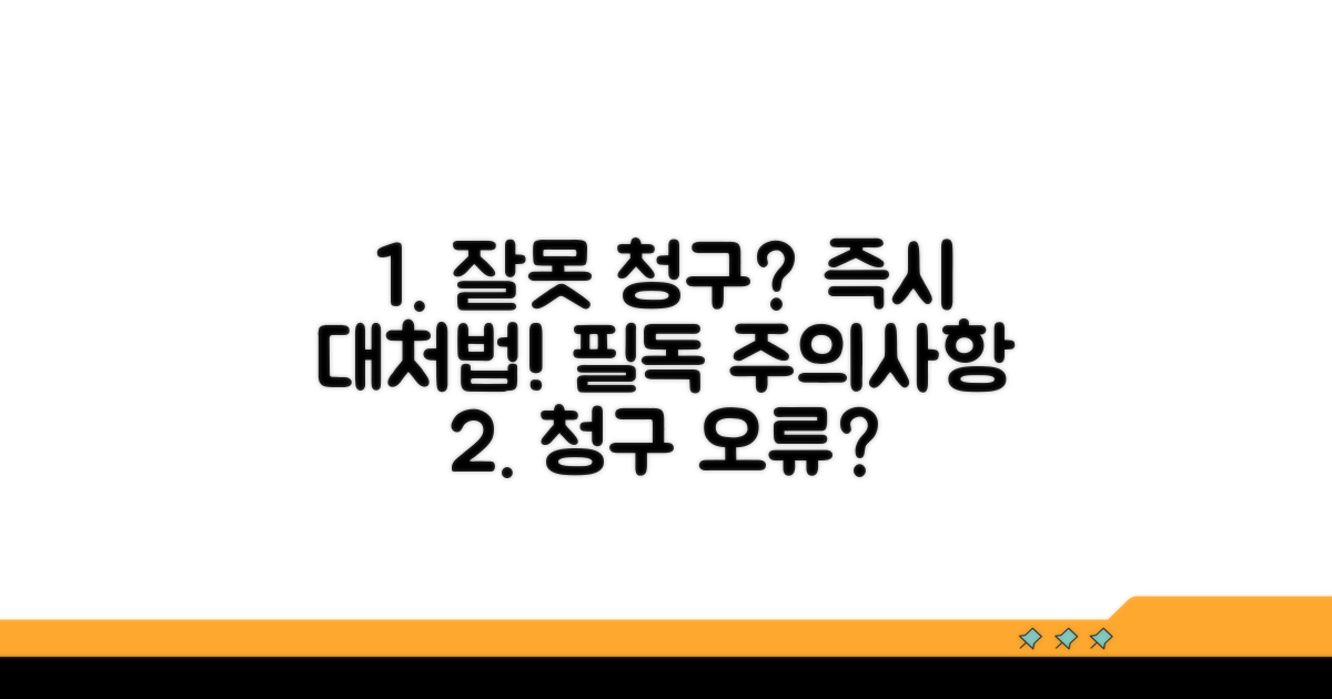 주의사항과 잘못 청구 시 대처법