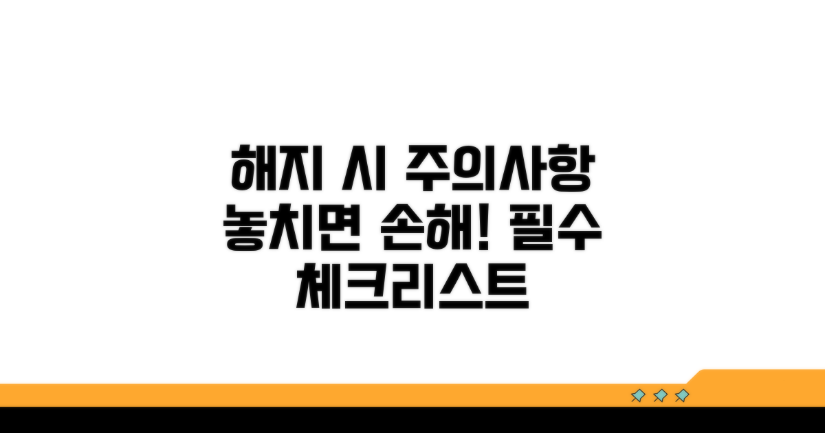 꼭 알아야 할 해지 시 주의사항