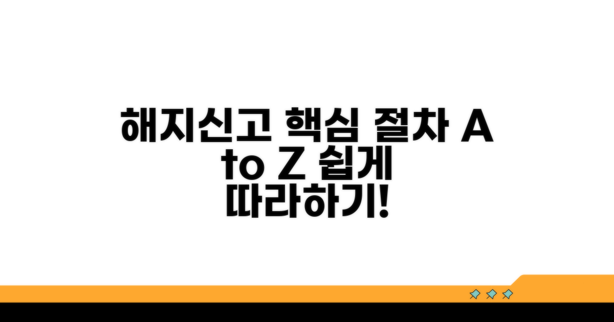 해지 절차와 신고 방법 상세 안내