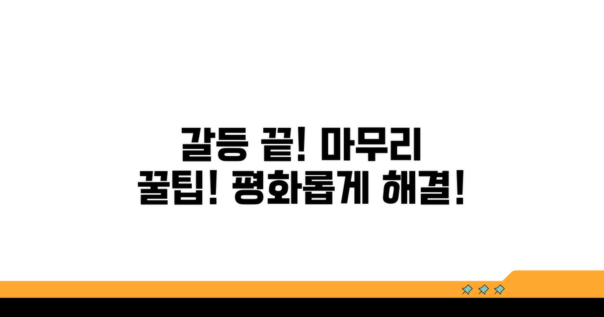 추가 팁: 갈등 없이 마무리하기