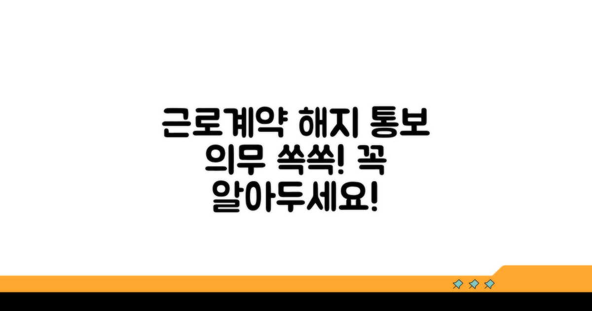 근로계약 해지 통보 의무 이해하기