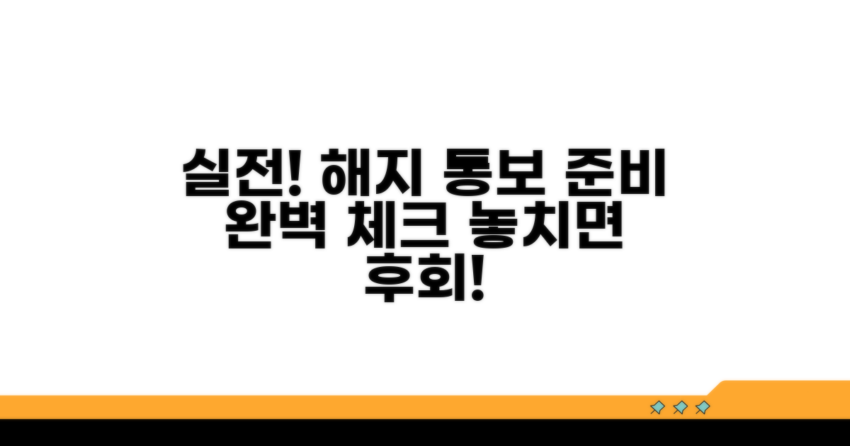 실전: 해지 통보 준비 체크리스트