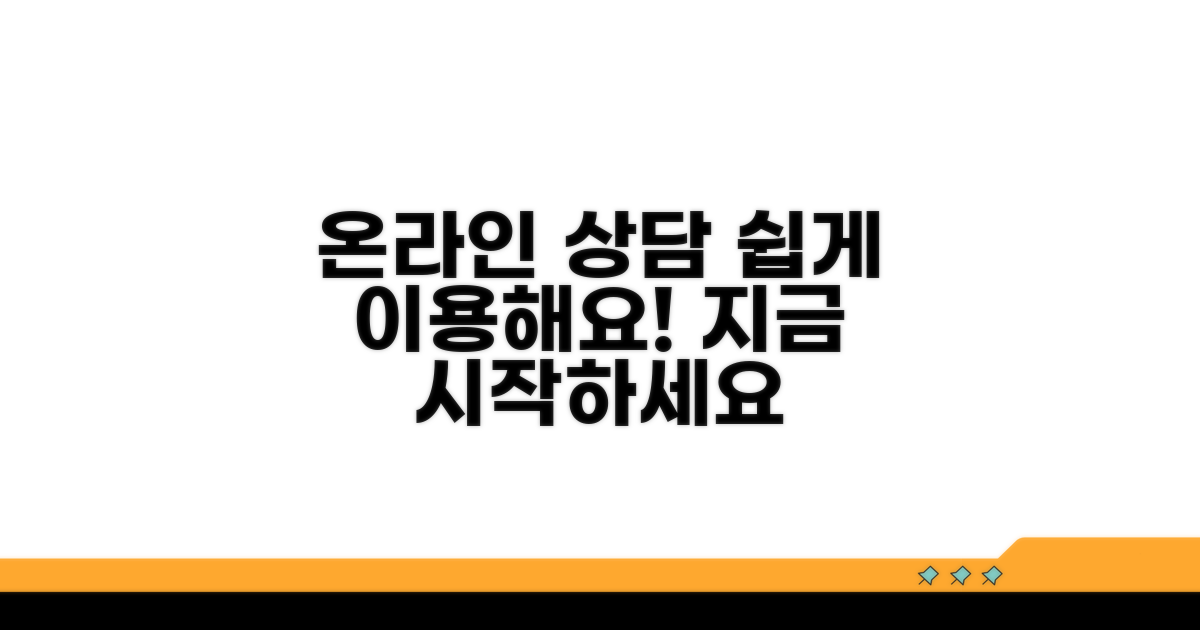 온라인 상담 이용 방법 알아보기