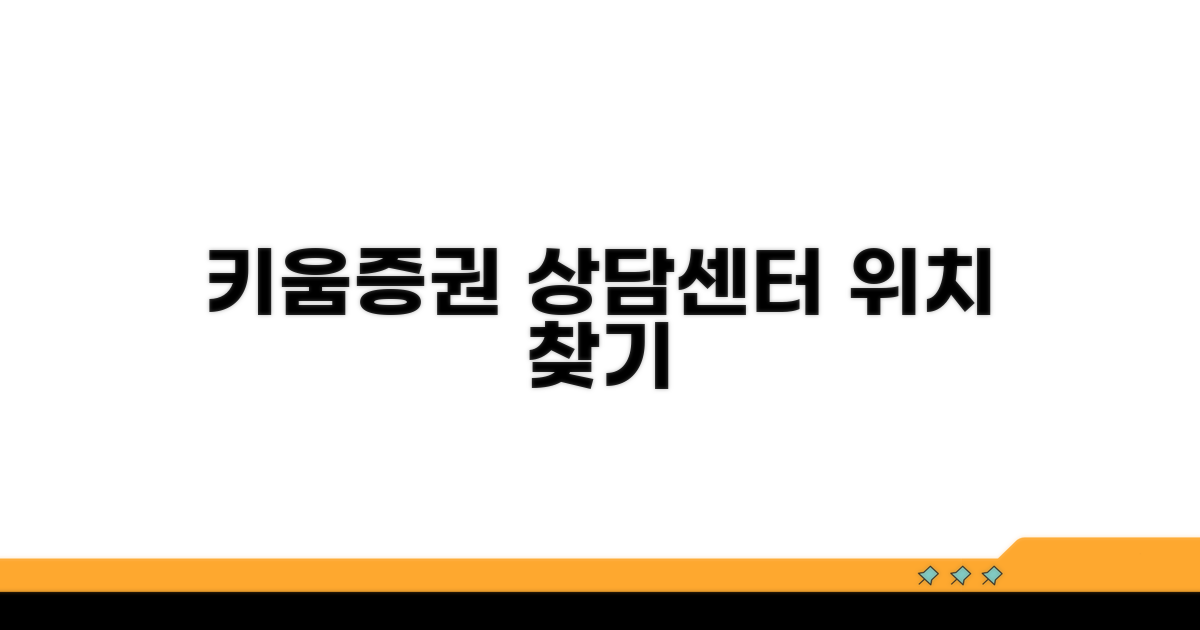 키움증권 고객상담센터 위치 찾기
