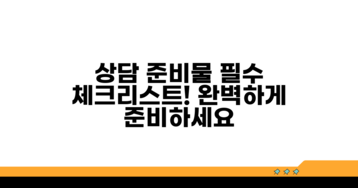 상담 시 필요한 준비물 체크리스트