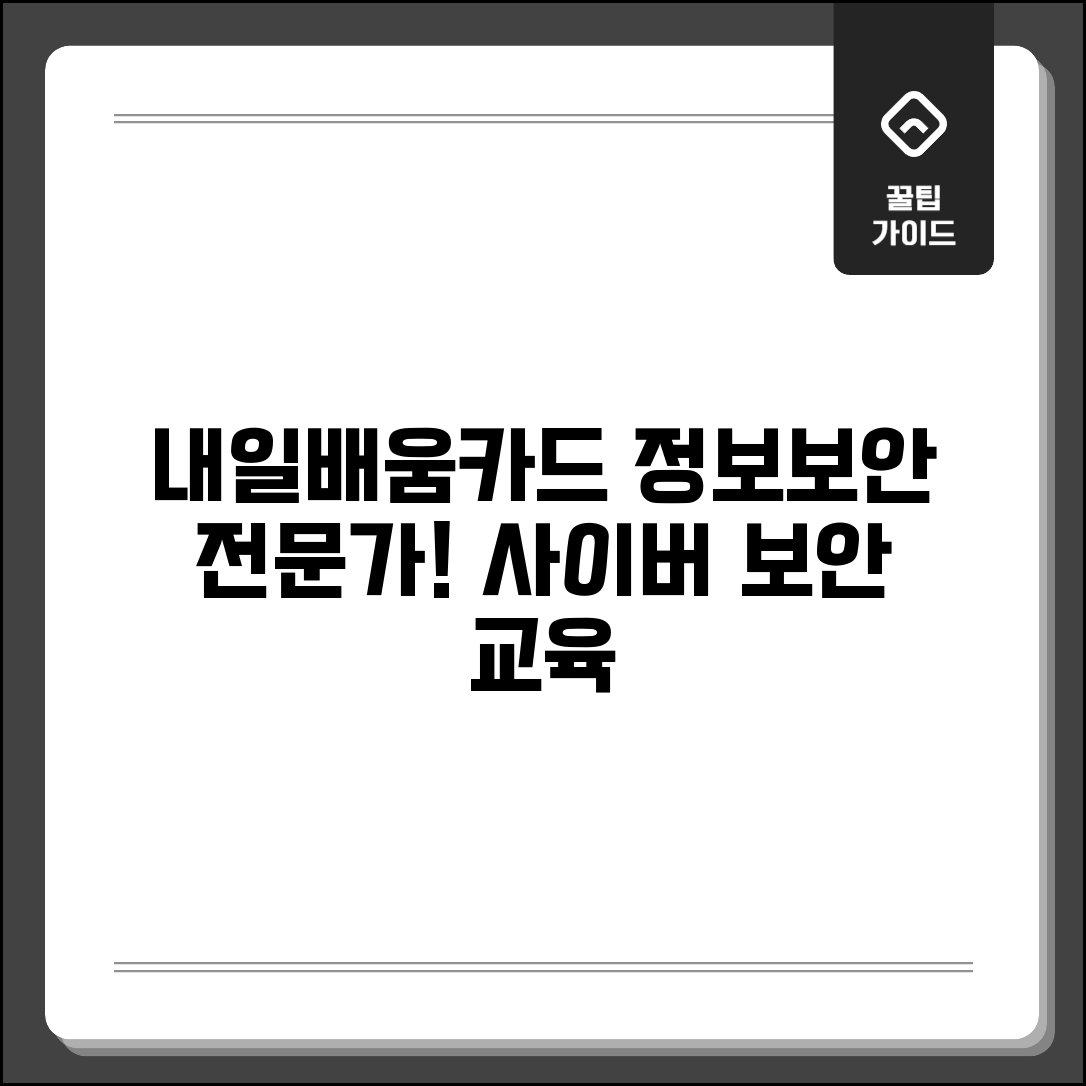내일배움카드 보안교육으로 정보보안 전문가 되기 | 사이버보안 교육과정 추천 및 후기