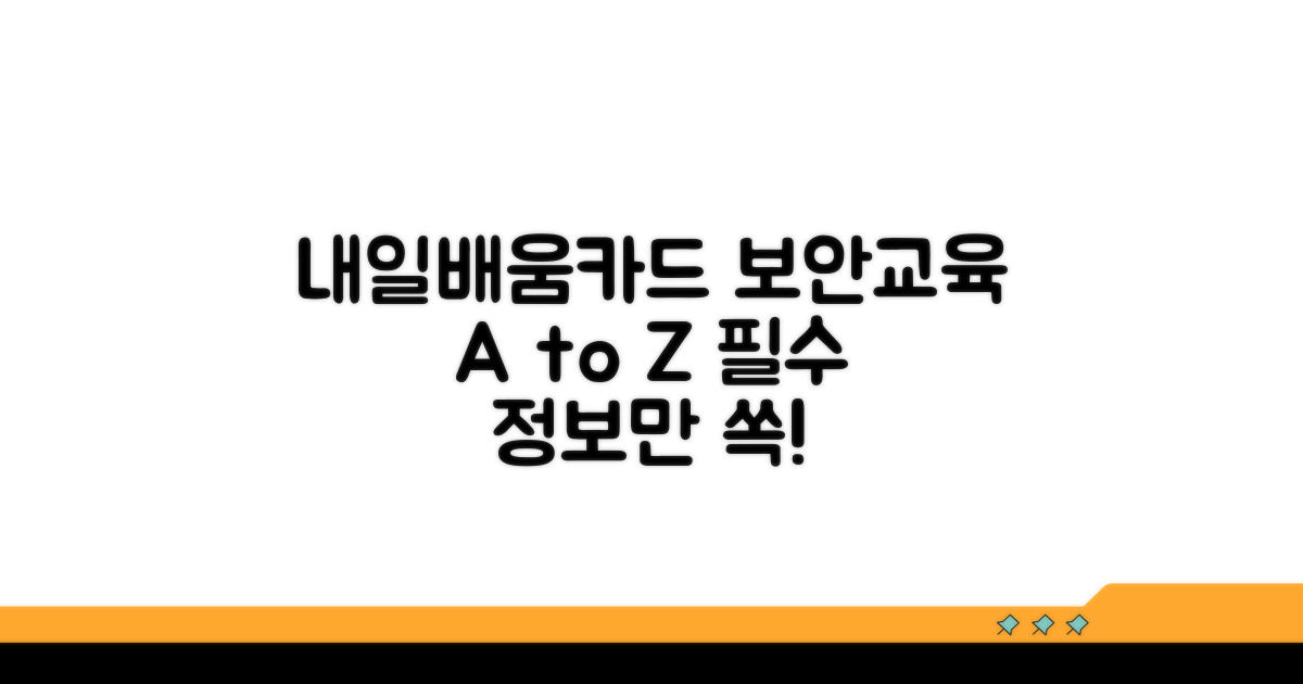 내일배움카드 보안교육 핵심 정보
