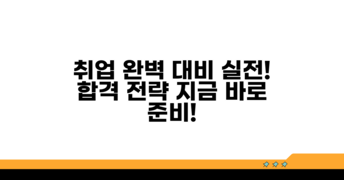 실전 취업 준비 완벽 대비