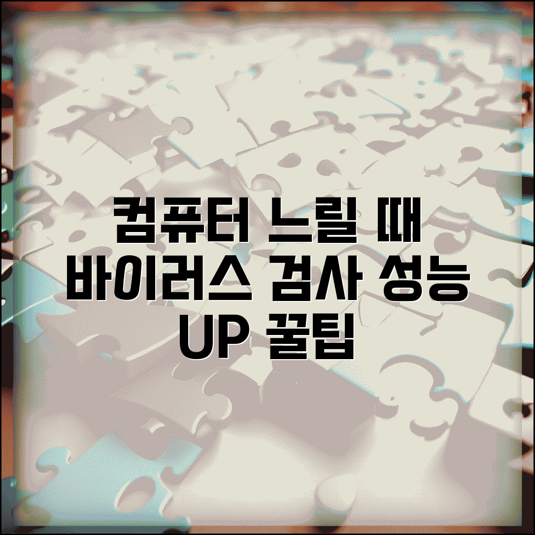 컴퓨터가 갑자기 느려졌을때 | 바이러스 검사, 성능 개선 꿀팁 및 해결 방법