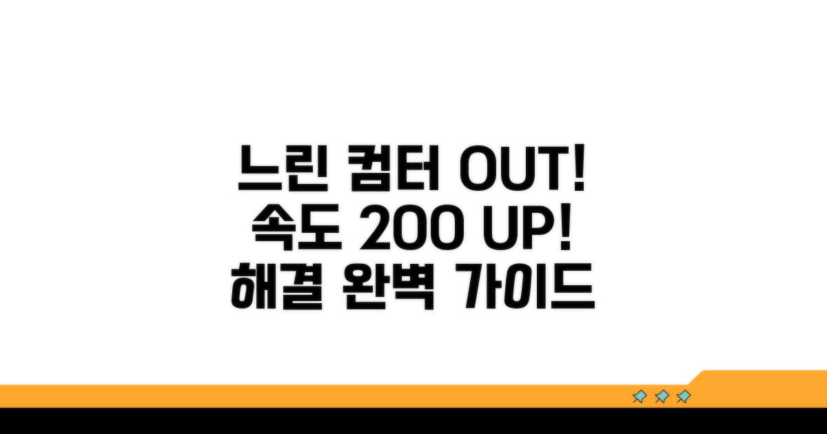 컴퓨터 느려짐 해결 실전 가이드