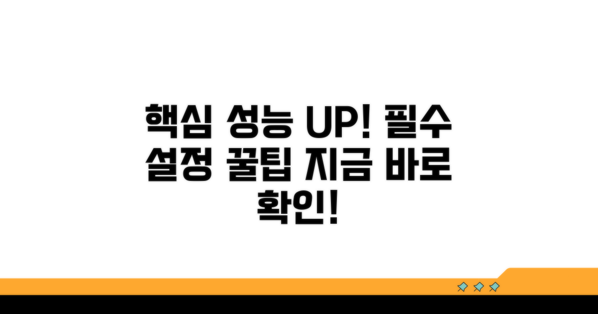 성능 개선을 위한 필수 설정 팁