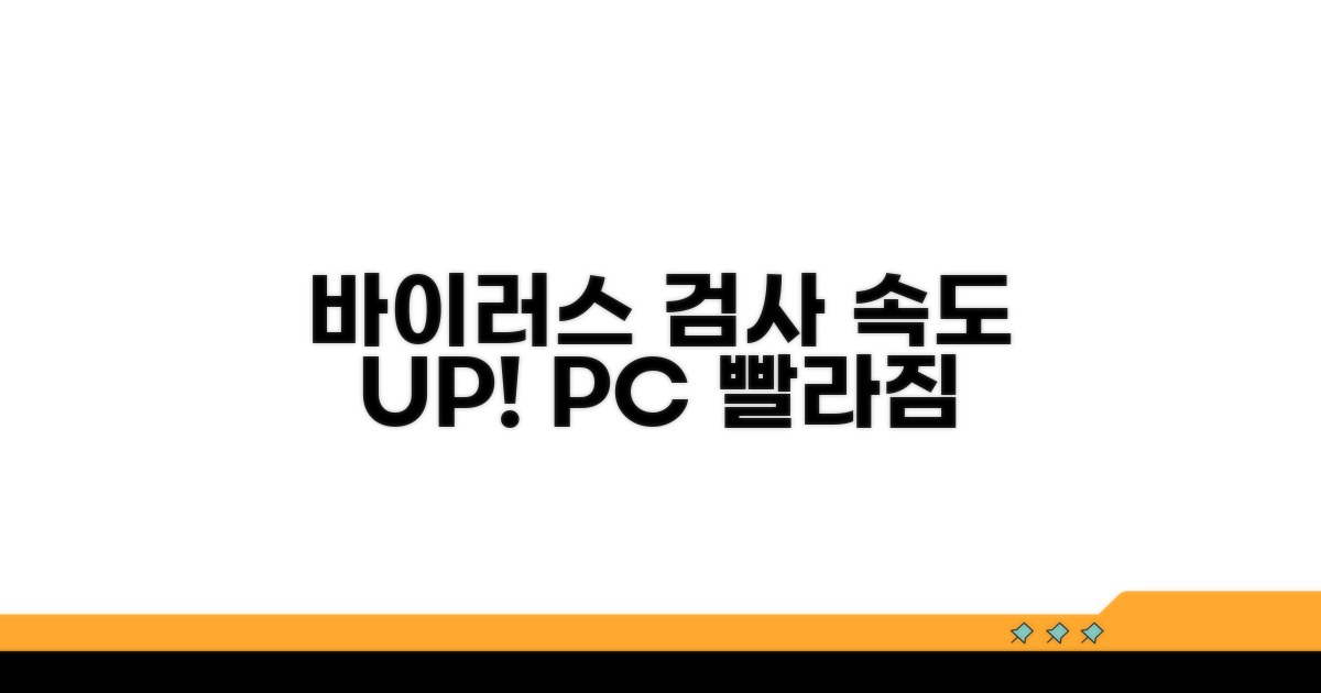 바이러스 검사로 속도 높이기