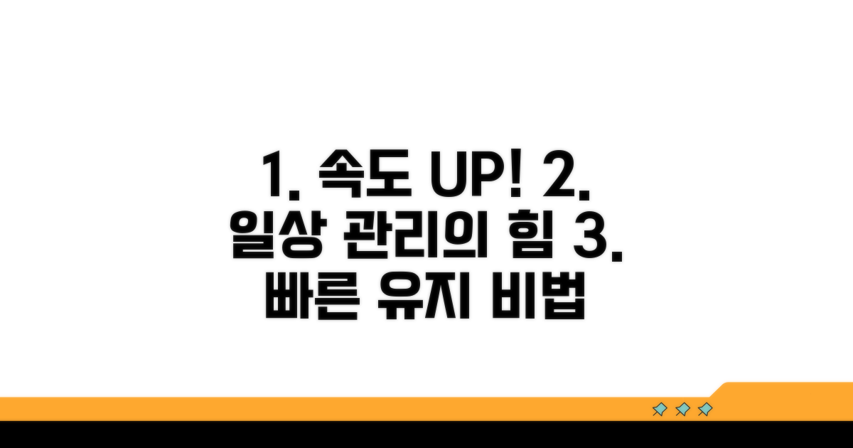 일상적인 관리로 빠른 속도 유지