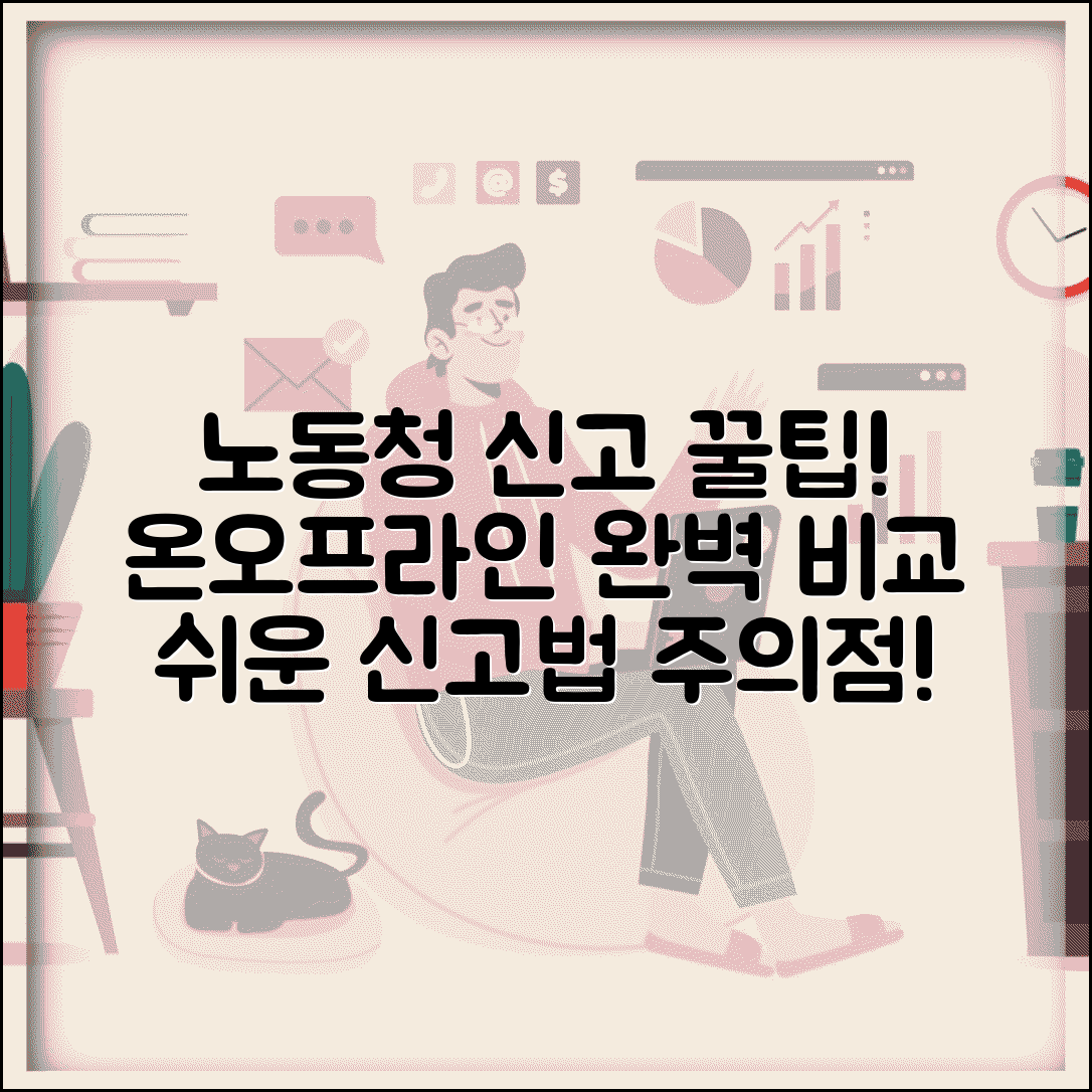 노동청 신고 방법 총정리 | 온라인 vs 오프라인 절차 비교 및 주의사항