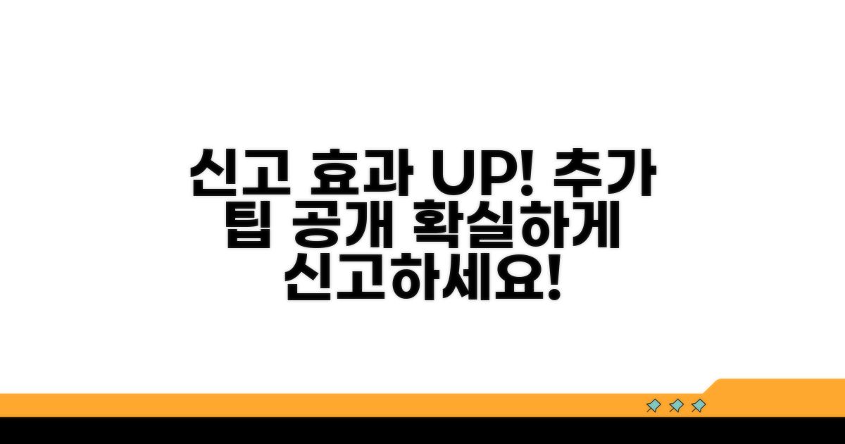 추가 팁으로 신고 효과 높이기