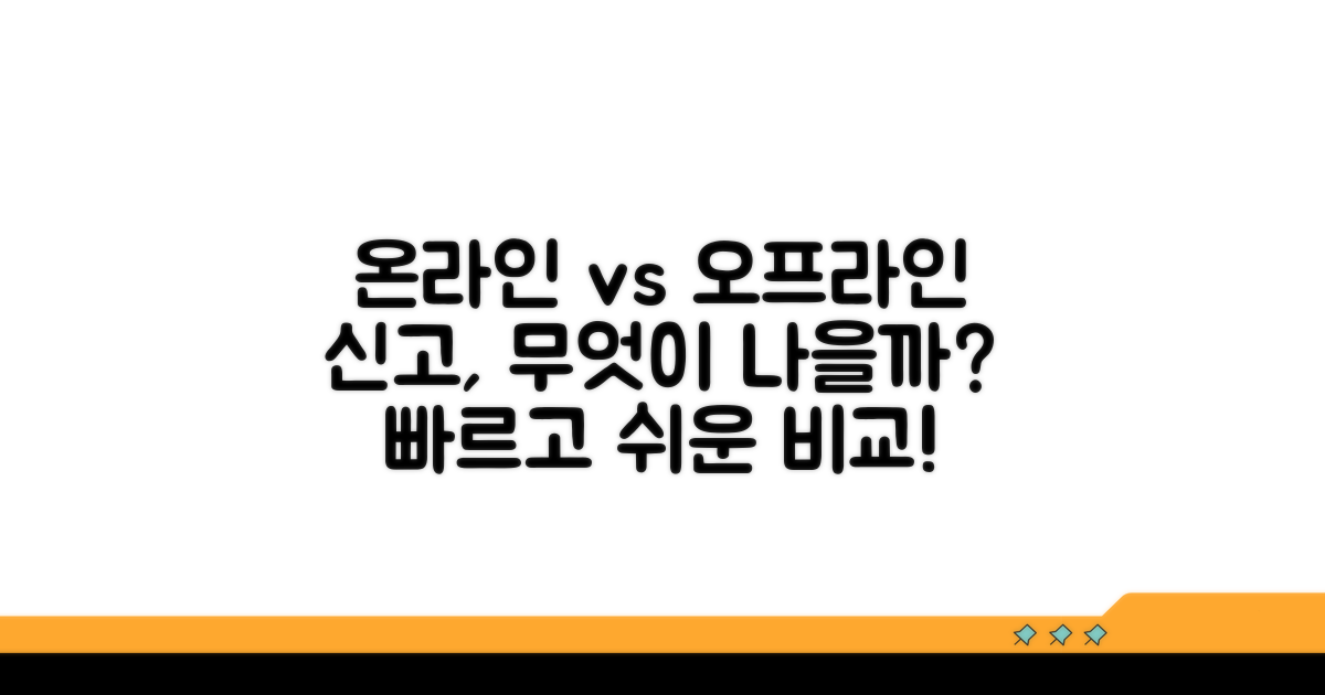 온라인 vs 오프라인 신고 방법 비교
