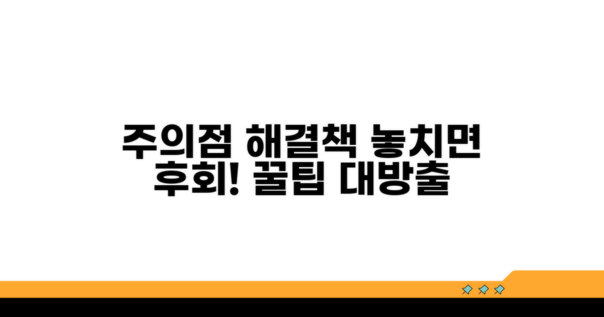 놓치기 쉬운 주의점과 올바른 대처