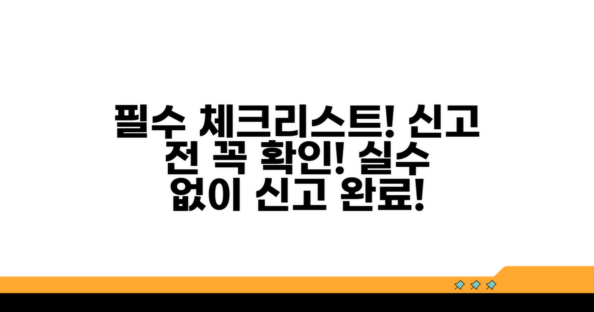 신고 시 필수 확인 사항 체크리스트