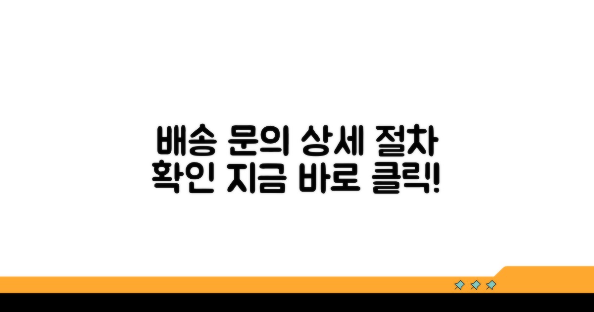 배송 문의 상세 절차 확인
