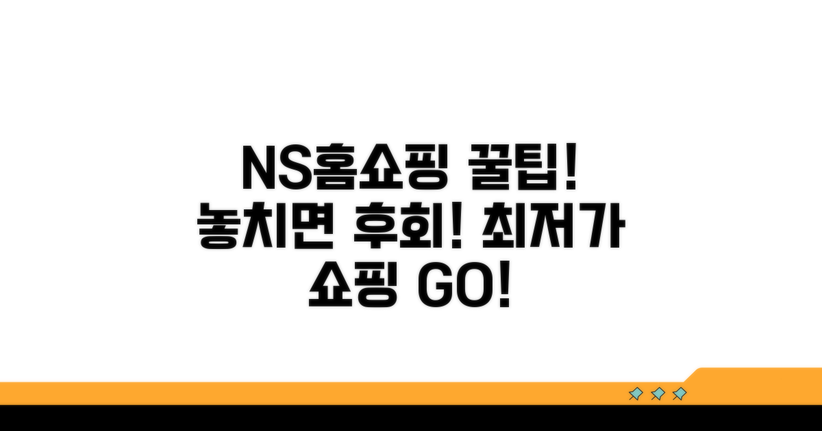 NS홈쇼핑 이용 꿀팁 모음