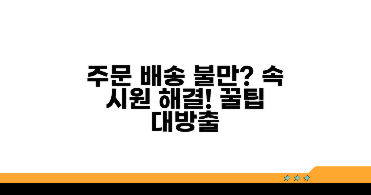 주문·배송 불만 해결 팁