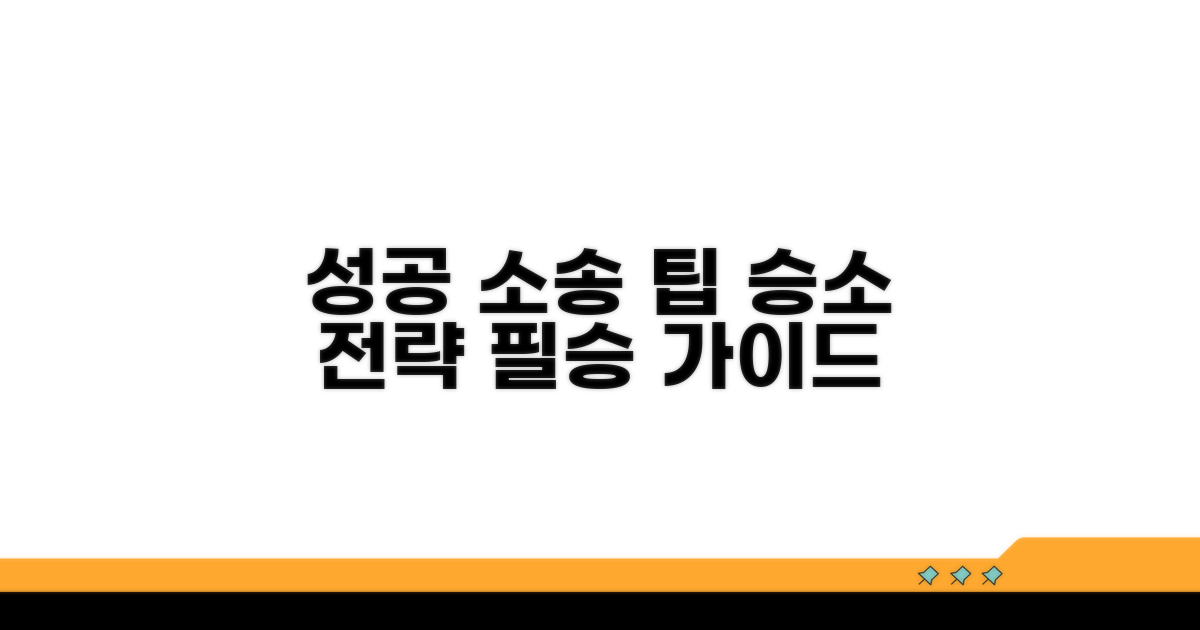 성공적인 소송을 위한 팁