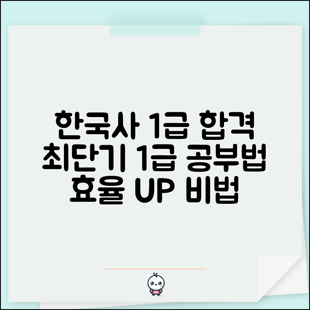 한국사 능력 검정 1급 공부 기간 방법 | 1급 합격 공부법, 기간, 효율적인 학습 전략