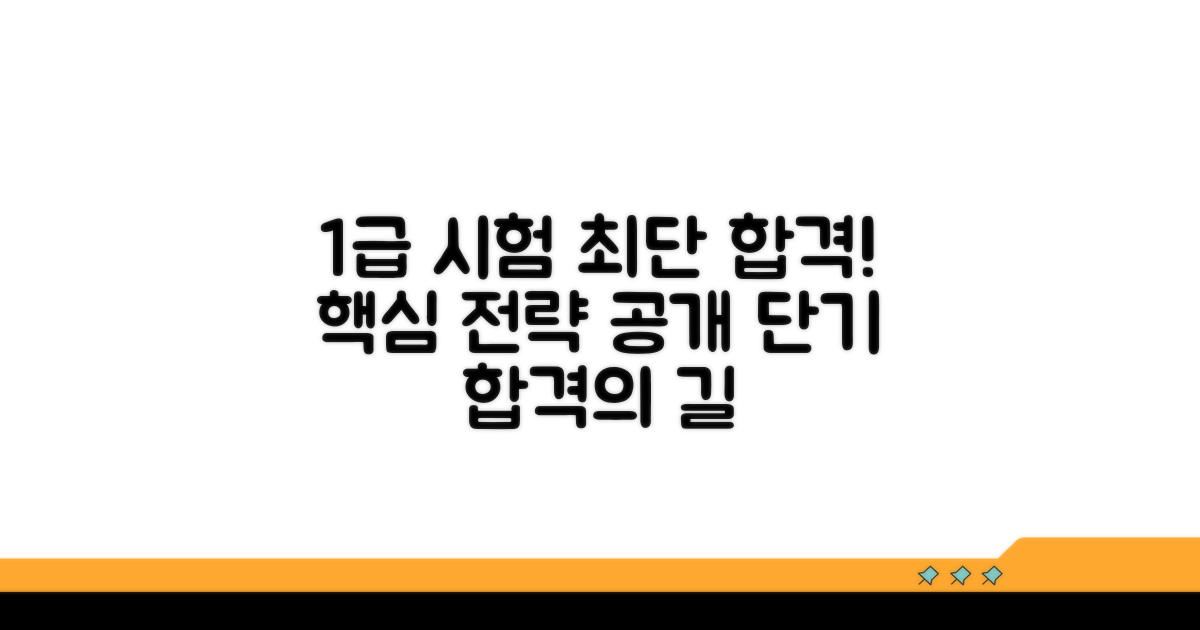 1급 시험 합격 최단 기간 달성 전략