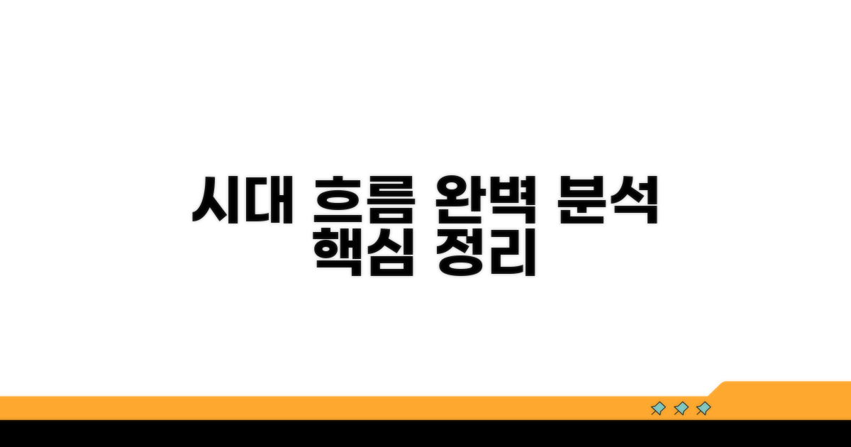 핵심 시대별 흐름 완벽 분석