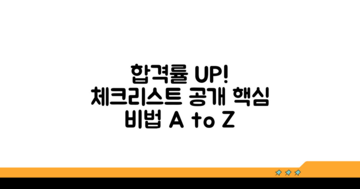 합격률 높이는 비법 체크리스트