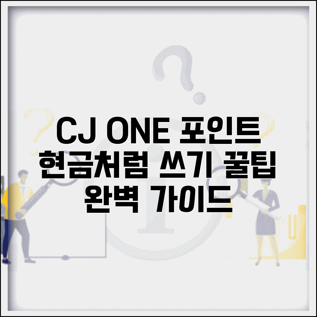 CJ ONE 포인트 현금 전환 완벽 가이드 | 상품권 교환 방법, 꿀팁, 주의사항 총정리