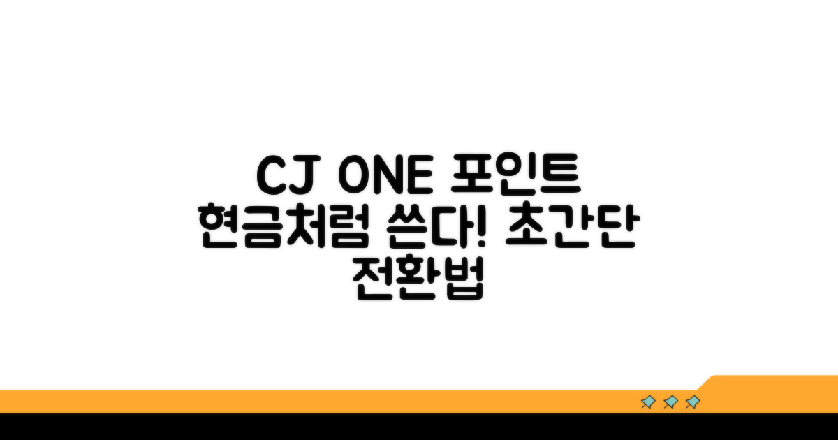 CJ ONE 포인트 현금 전환법