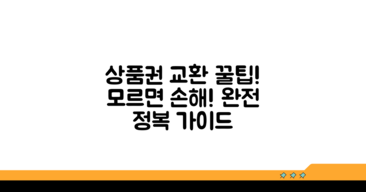 상품권 교환 방법 완전 정복