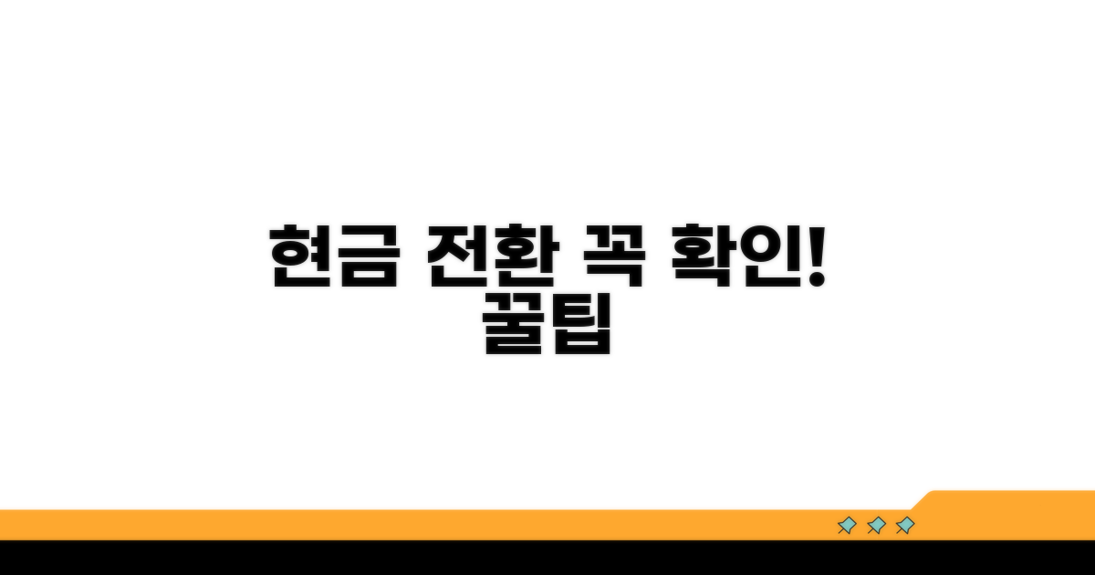 현금 전환 주의사항 꼭 확인