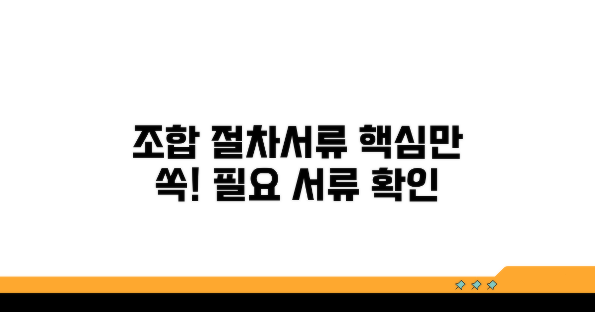 조합 이용 절차 및 필요 서류